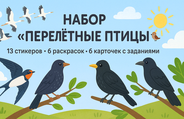 Набор Перелетные птицы
