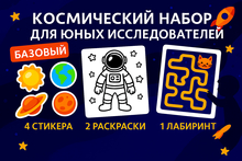 Космический набор